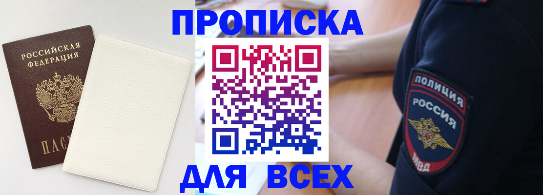 прописка штамп в Мирном
